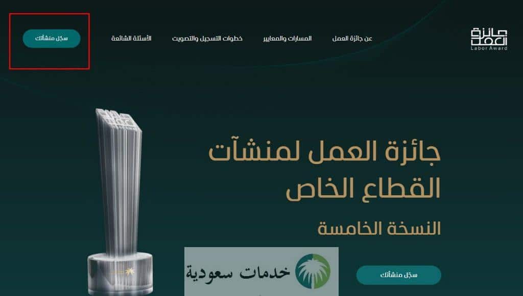 عبر منصة التصويت تسجيل المنشآت في جائزة العمل 1447 بالخطوات