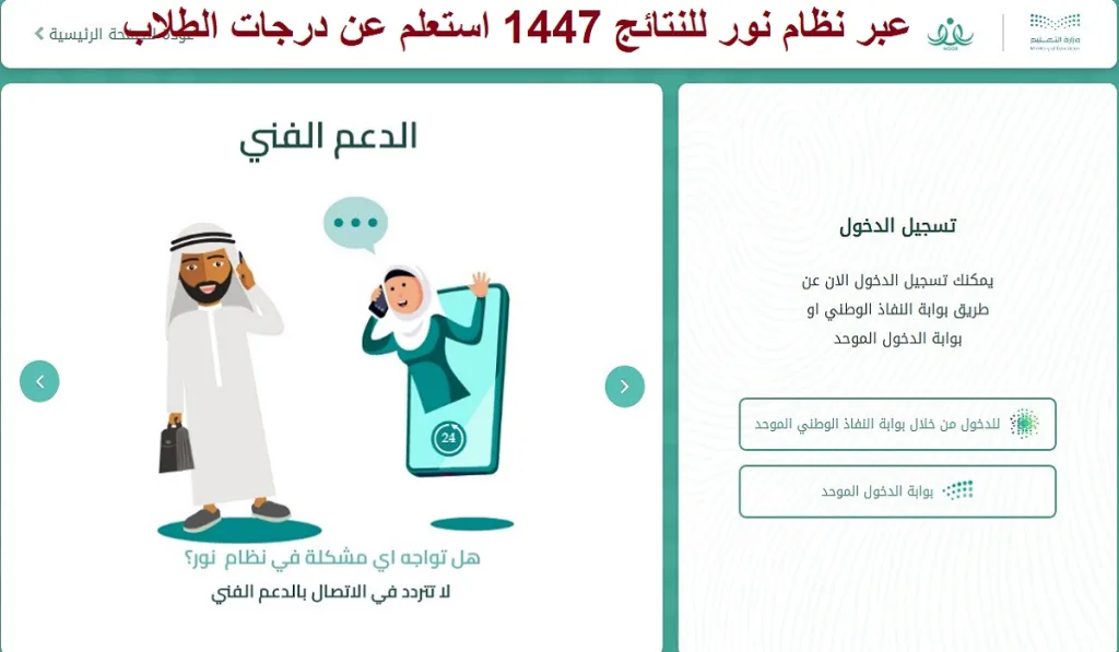 دخول نظام نور للنتائج 1447 للاستعلام عن درجات الطلاب في السعودية 2 دخول نظام نور للنتائج 1447 للاستعلام عن درجات الطلاب في السعودية