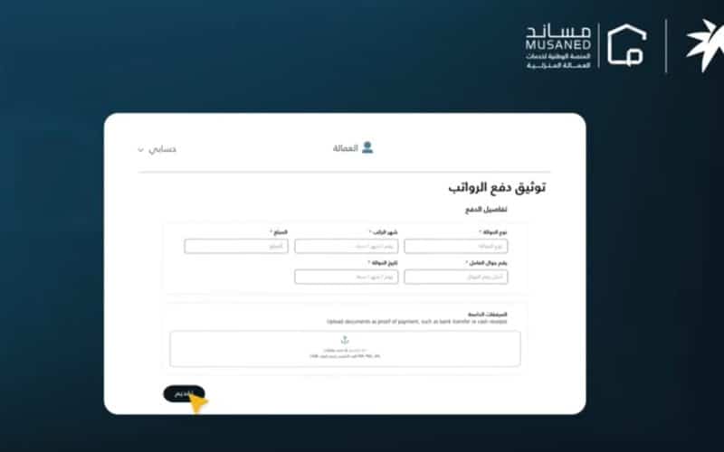بدء تطبيق قرار تحويل رواتب العمالة المنزلية إلكترونيًا من اليوم 1 يناير 2026
