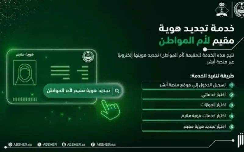 تنبيه هام من أبشر بخصوص تجديد هوية مقيم أونلاين 1447 بالخطوات