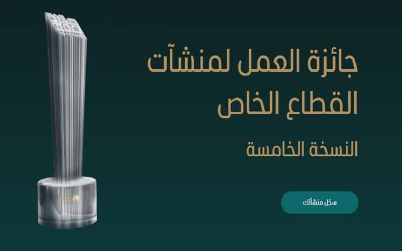 جائزة العمل وزارة الموارد تستقطب 216 ألف منشأة لحصد 38 جائزة