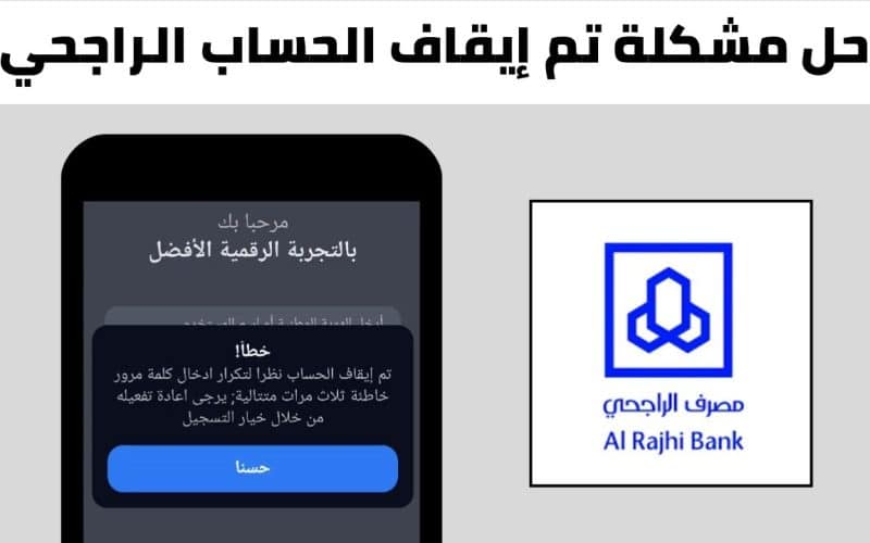 عاجل.. سبب إيقاف حساب الراجحي فجأة 1447 والحل خلال 24 ساعة
