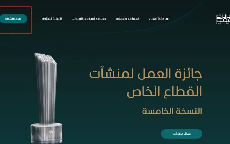 كيفية تسجيل المنشآت في جائزة العمل 1447 عبر منصة التصويت