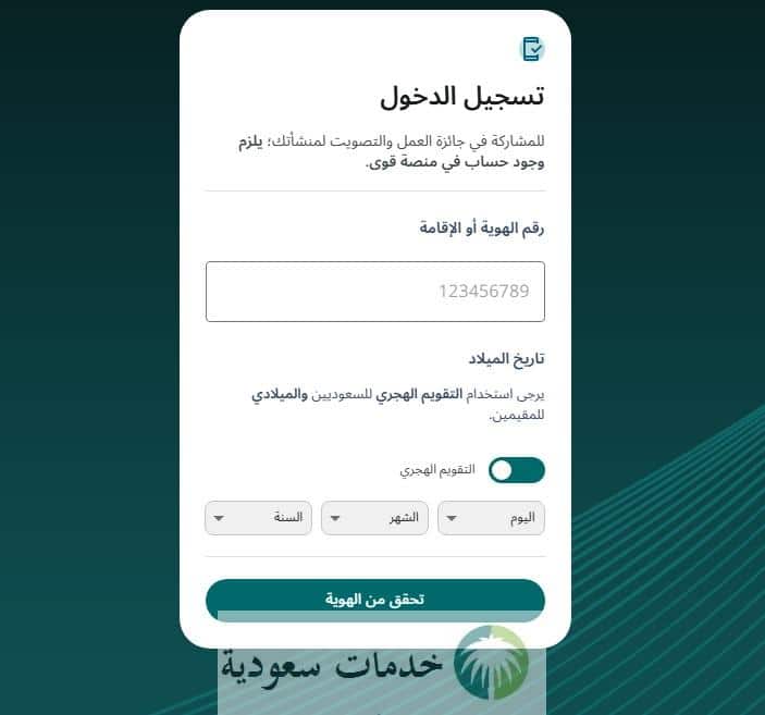 كيفية تسجيل المنشآت في جائزة العمل 1447 عبر منصة التصويت 3 كيفية تسجيل المنشآت في جائزة العمل عبر منصة تصويت