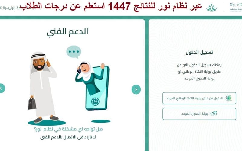 دخول نظام نور للنتائج 1447 للاستعلام عن درجات الطلاب في السعودية