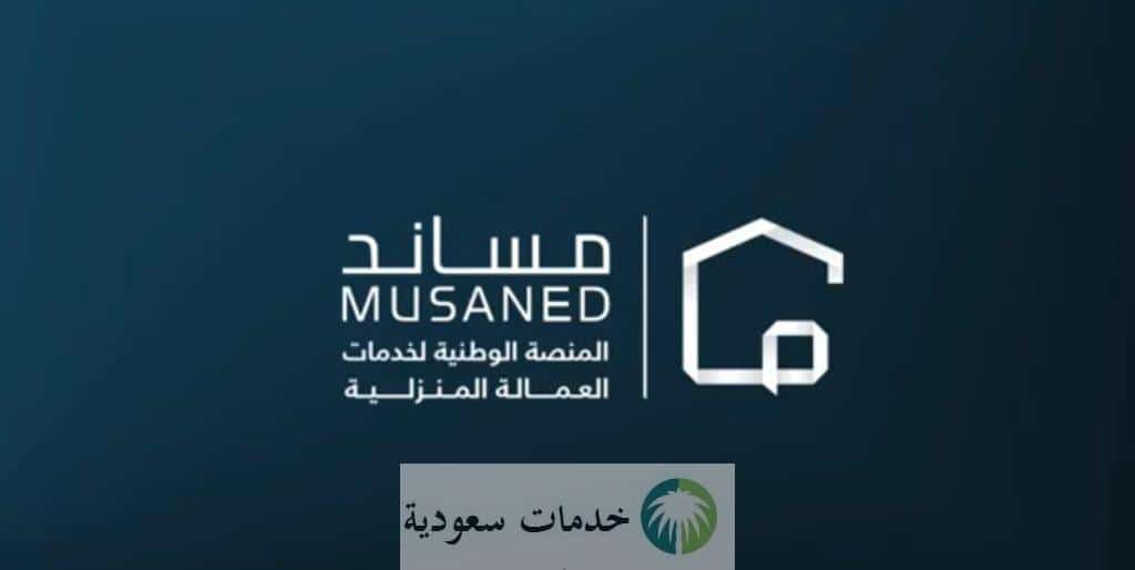 إبلاغ انقطاع العمالة المنزلية إلكترونيًا 1447 عبر مساند