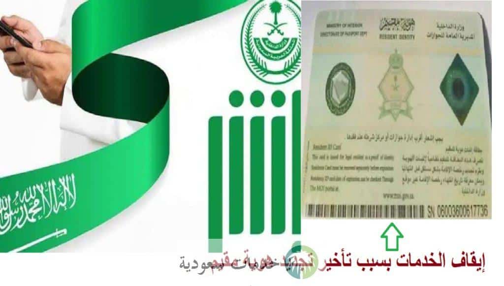 عاجل/ أبشر تحذر من إيقاف الخدمات بسبب تأخير تجديد هوية مقيم 2 إيقاف الخدمات بسبب تأخير تجديد هوية مقيم