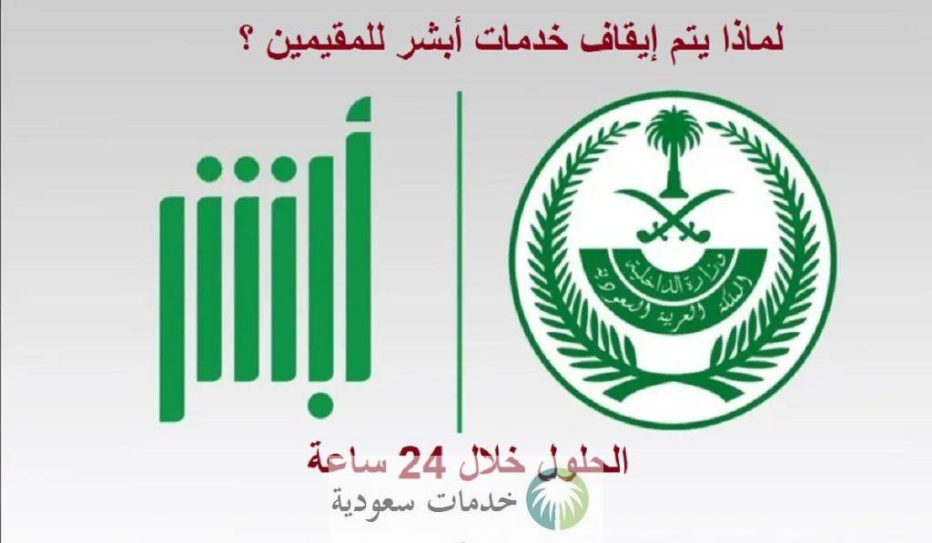 لماذا يتم إيقاف خدمات أبشر للمقيمين 1447 الحلول خلال 24 ساعة 1 لماذا يتم إيقاف خدمات أبشر للمقيمين 1447 الحلول خلال 24 ساعة
