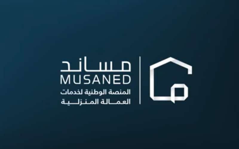 عاجل/ إبلاغ انقطاع العمالة المنزلية إلكترونيًا 1447 عبر مساند