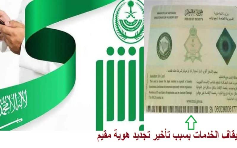 عاجل/ أبشر تحذر من إيقاف الخدمات بسبب تأخير تجديد هوية مقيم