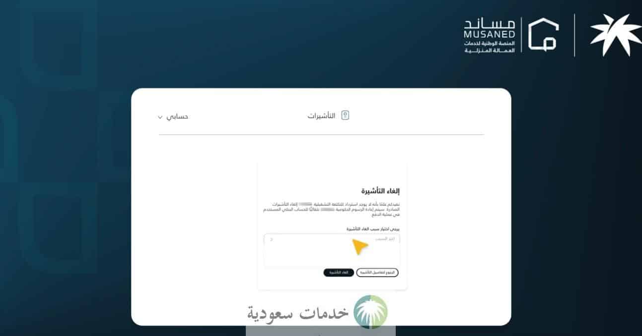 إبلاغ انقطاع العمالة المنزلية إلكترونيًا 1447 عبر مساند