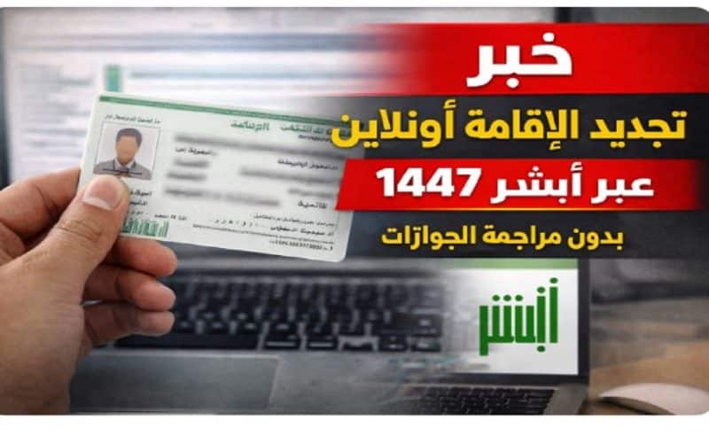 خطوات تجديد الإقامة أونلاين عبر أبشر 1447 بدون مراجعة الجوازات