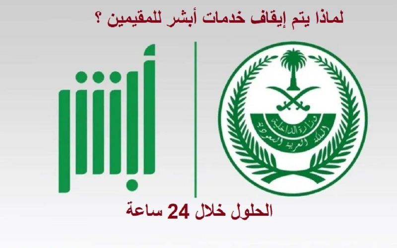 لماذا يتم إيقاف خدمات أبشر للمقيمين 1447 الحلول خلال 24 ساعة