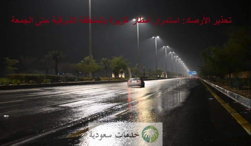 تحذير الأرصاد: استمرار أمطار غزيرة بالمنطقة الشرقية حتى الجمعة 2 تحذير الأرصاد: استمرار أمطار غزيرة بالمنطقة الشرقية حتى الجمعة