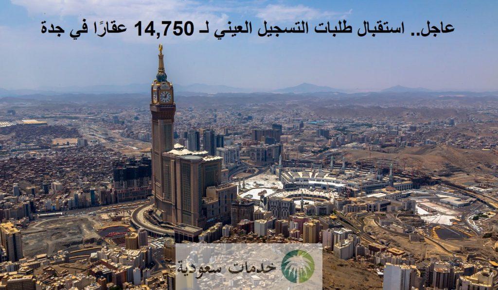 عاجل.. استقبال طلبات التسجيل العيني لـ 14,750 عقارًا في جدة 1 عاجل.. استقبال طلبات التسجيل العيني لـ 14,750 عقارًا في جدة