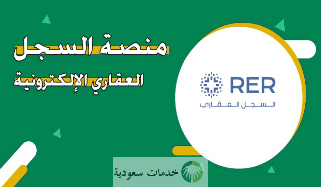 كيف تسجل عقارك عبر منصة السجل العقاري الإلكترونية السعودية؟