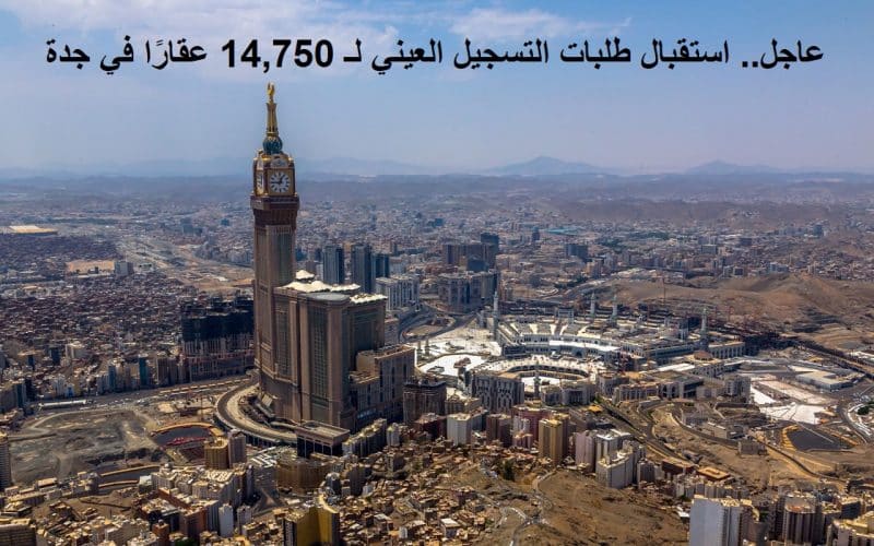 عاجل.. استقبال طلبات التسجيل العيني لـ 14,750 عقارًا في جدة