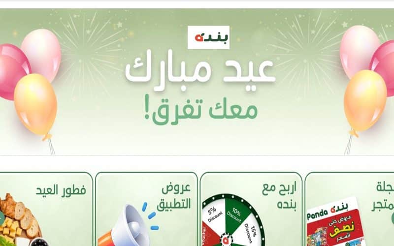 عروض بنده اليوم في السعودية (مهرجان العيد) حتى  24-3- 2026