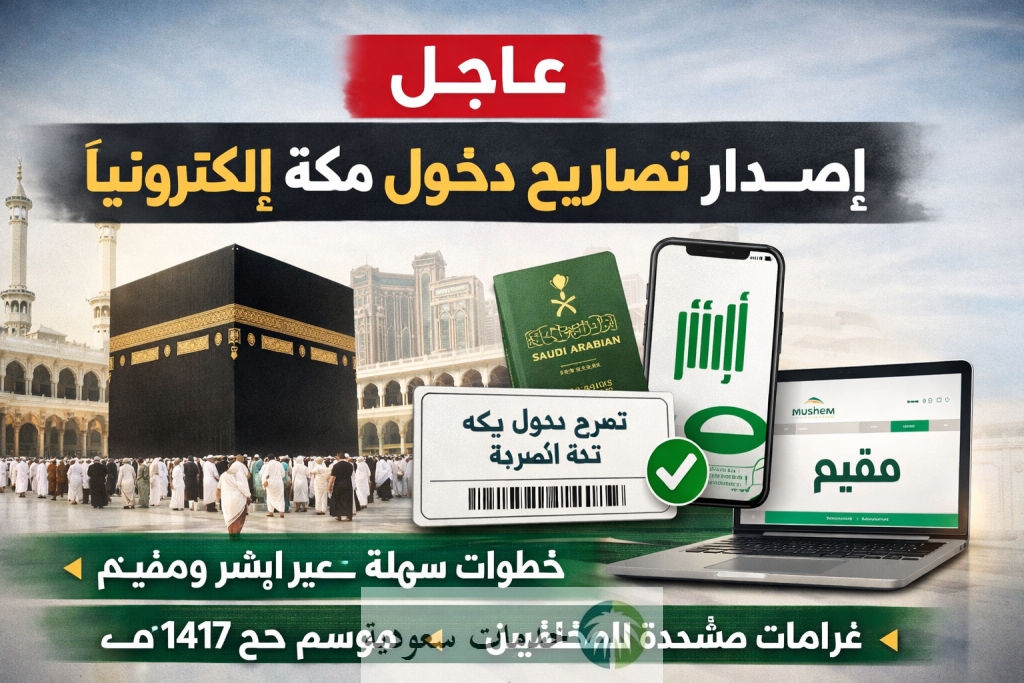 كيفية إصدار تصاريح دخول مكة إلكترونيًا حج 1447 عبر أبشر ومقيم