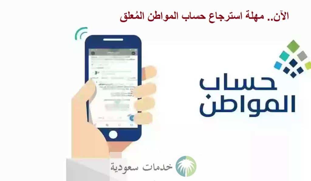 مهلة استرجاع حساب المواطن المُعلق قبل نزول دفعة أبريل