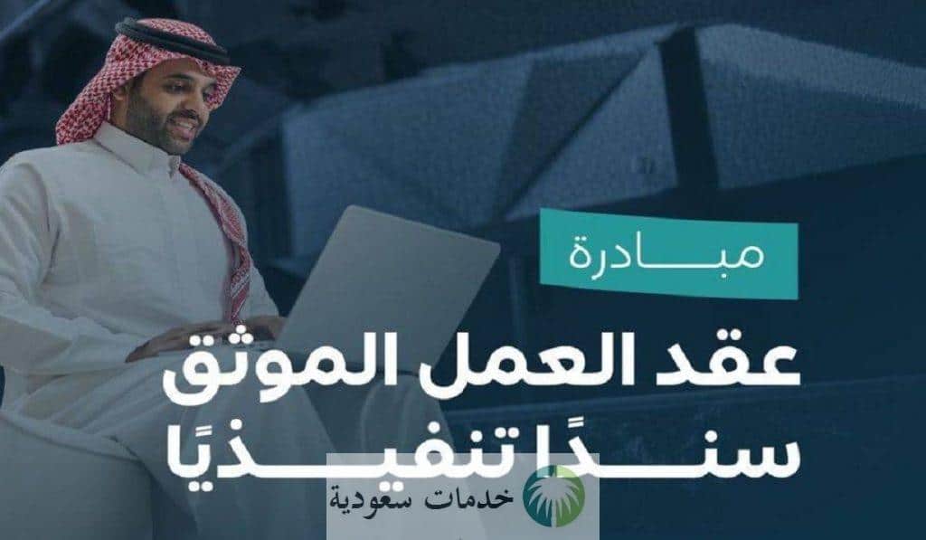 الموارد البشرية تبدأ اعتماد عقد العمل الموثق 1447 في المرحلة الثانية