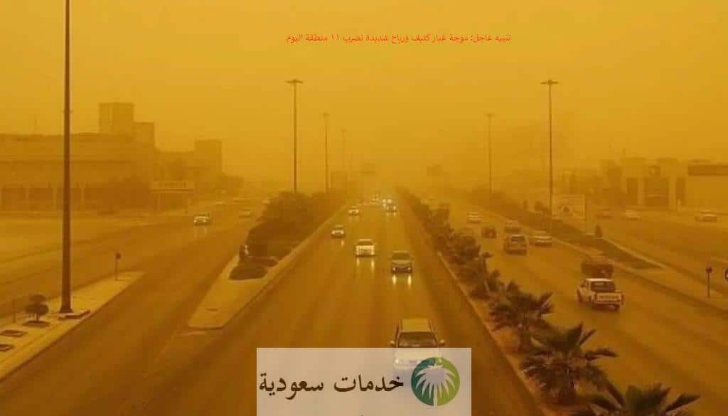تنبيه عاجل: موجة غبار كثيف ورياح شديدة تضرب 11 منطقة اليوم