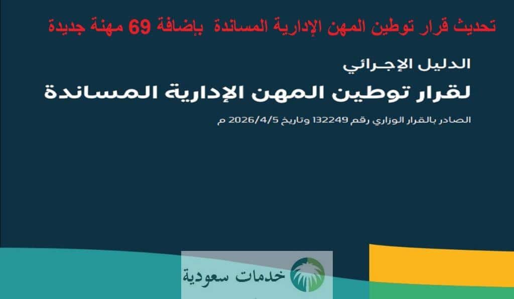 عاجل.. تحديث قرار توطين المهن الإدارية المساندة في السعودية بإضافة 69 مهنة جديدة 3 قرار توطين المهن الإدارية المساندة في السعودية