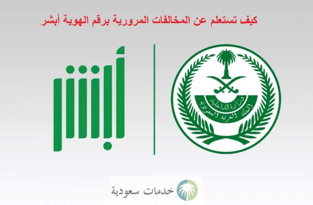 عاجل.. كيف تستعلم عن المخالفات المرورية برقم الهوية أبشر 1447 في دقائق 1 ما طريقة الاستعلام عن المخالفات المرورية برقم الهوية أبشر 1447 في دقائق