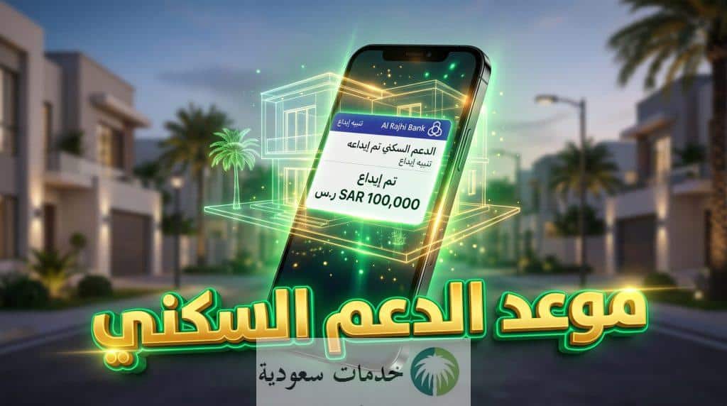 عاجل.. موعد إيداع الدعم السكني يوم 24 من كل شهر ولمدة 5 أيام عمل 1 عاجل.. موعد إيداع الدعم السكني يوم 24 من كل شهر ولمدة 5 أيام عمل