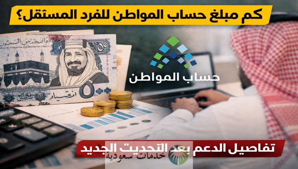 كم مبلغ حساب المواطن للفرد المستقل 1447 بعد التحديث الأخير 1 كم مبلغ حساب المواطن للفرد المستقل 1447 بعد التحديث الأخير