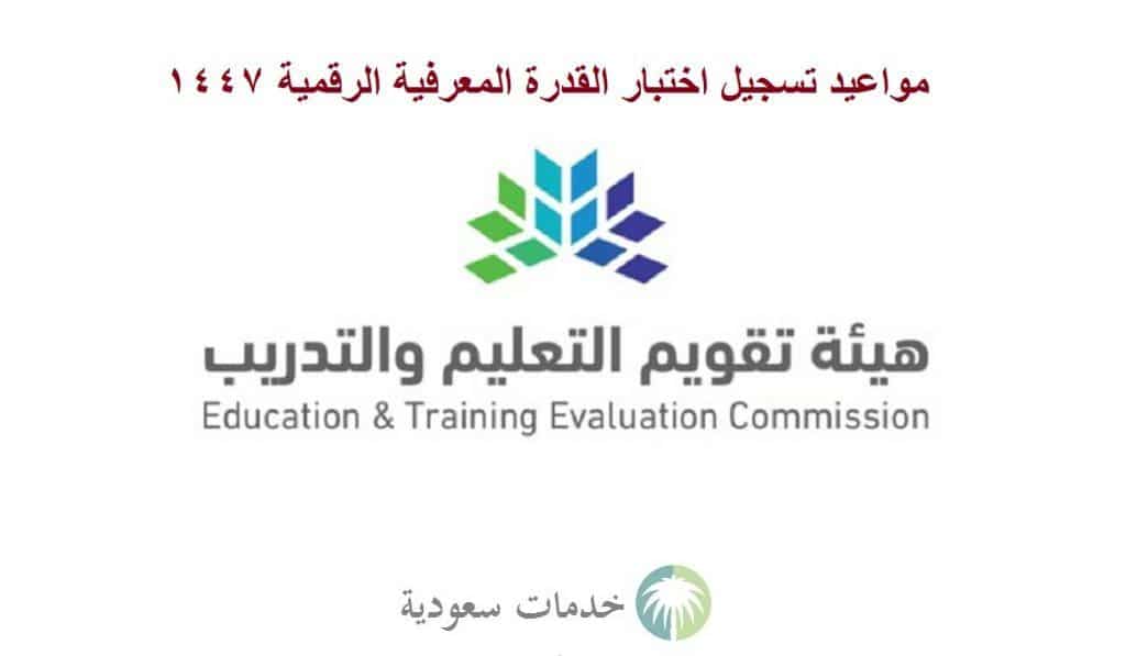 مواعيد تسجيل اختبار القدرة المعرفية 1447 عبر المركز الوطني للقياس