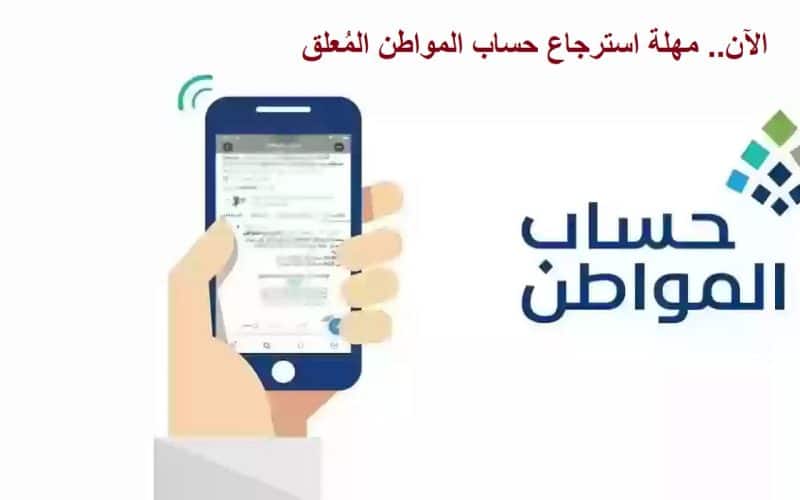 “الآن”مهلة استرجاع حساب المواطن المُعلق قبل نزول دفعة أبريل 2026