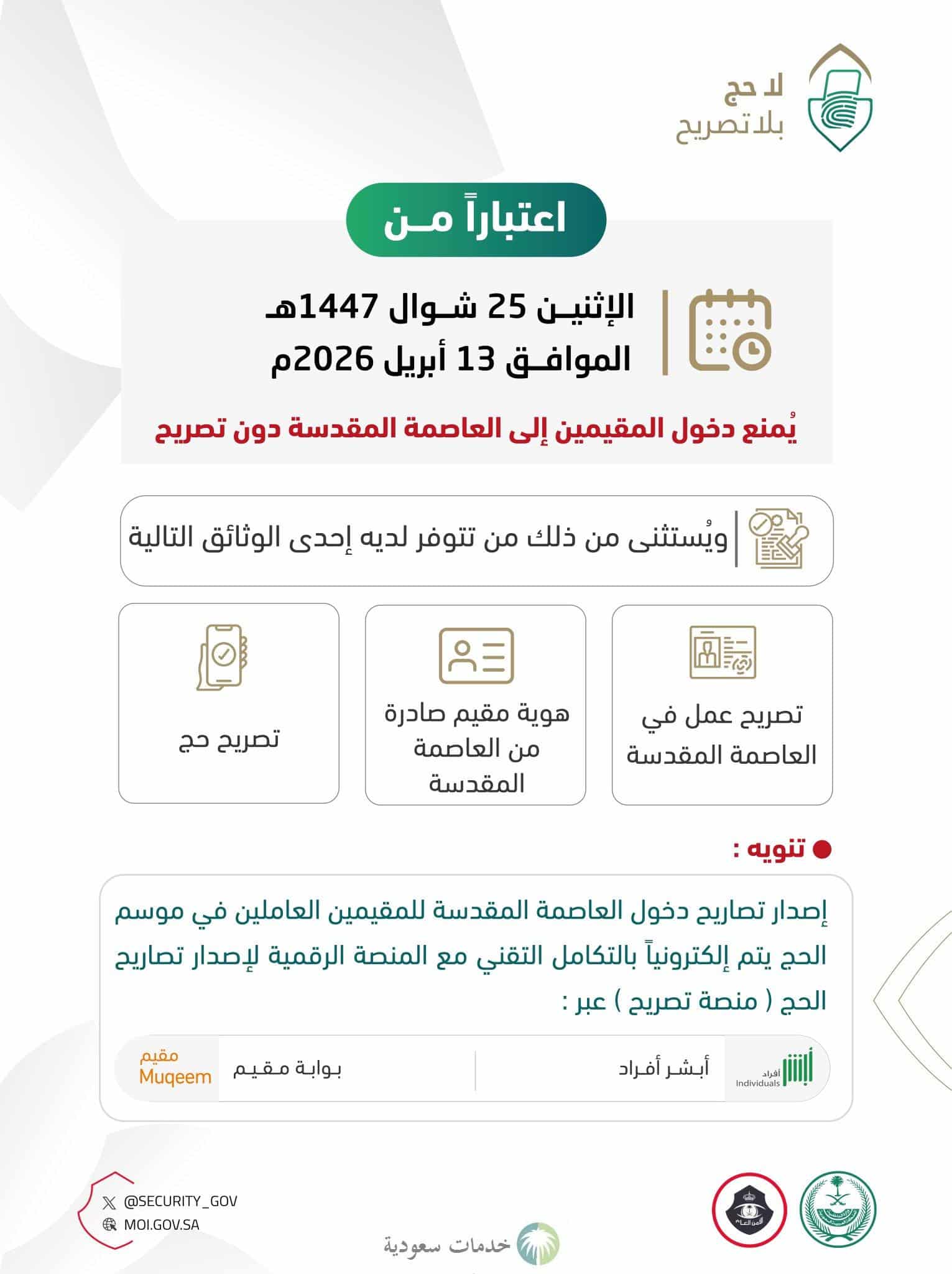 استعدادًا لـ موسم حج 1447 الداخلية تشترط الحصول على تصريح دخول مكة 3 استعدادًا لـ موسم حج 1447 الداخلية تشترط الحصول على تصريح دخول مكة