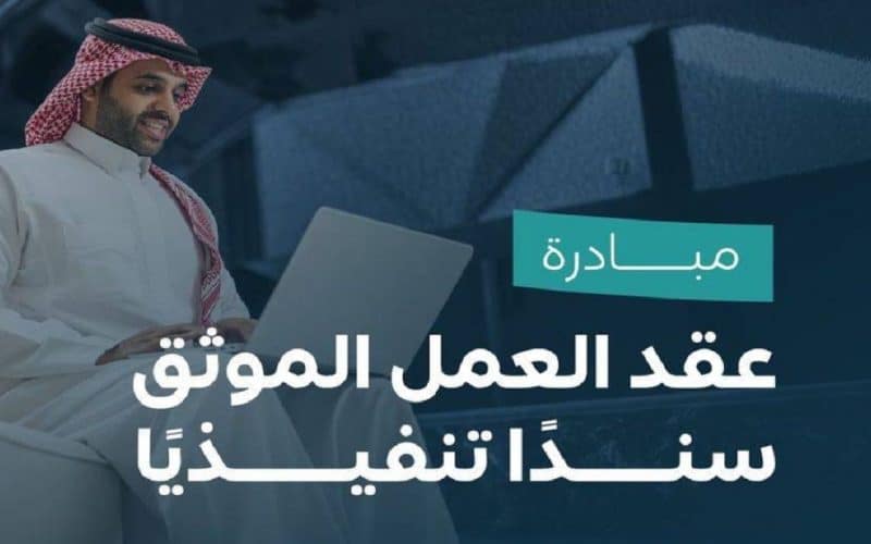 الموارد البشرية تبدأ اعتماد عقد العمل الموثق 1447 في المرحلة الثانية