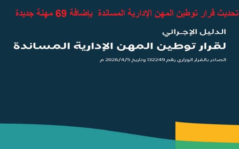 عاجل.. تحديث قرار توطين المهن الإدارية المساندة في السعودية بإضافة 69 مهنة جديدة
