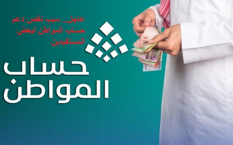 عاجل.. سبب نقص دعم حساب المواطن لبعض المستفيدين 1447 وطريقة الاعتراض
