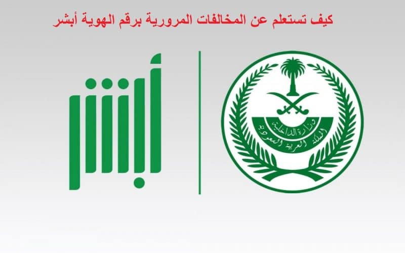 عاجل.. كيف تستعلم عن المخالفات المرورية برقم الهوية أبشر 1447 في دقائق