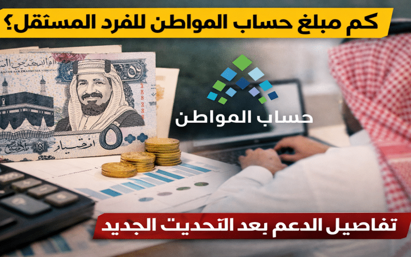 كم مبلغ حساب المواطن للفرد المستقل 1447 بعد التحديث الأخير