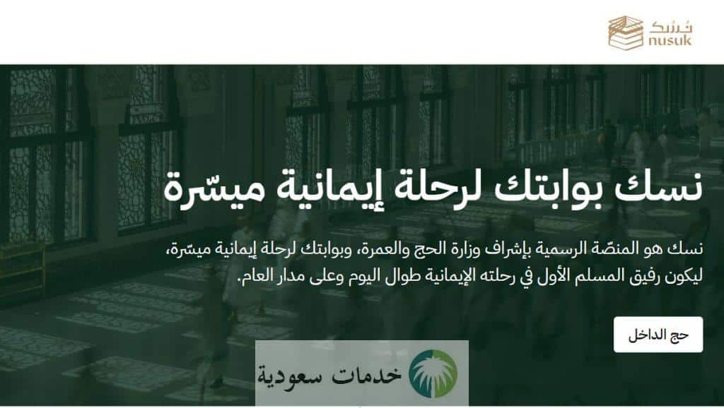 خدمات ذكية عبر تطبيق نسك لتسهيل رحلة الحجاج موسم حج 1447 3 تحديث خدمات تطبيق نسك لتسهيل رحلة الحجاج موسم حج 1447