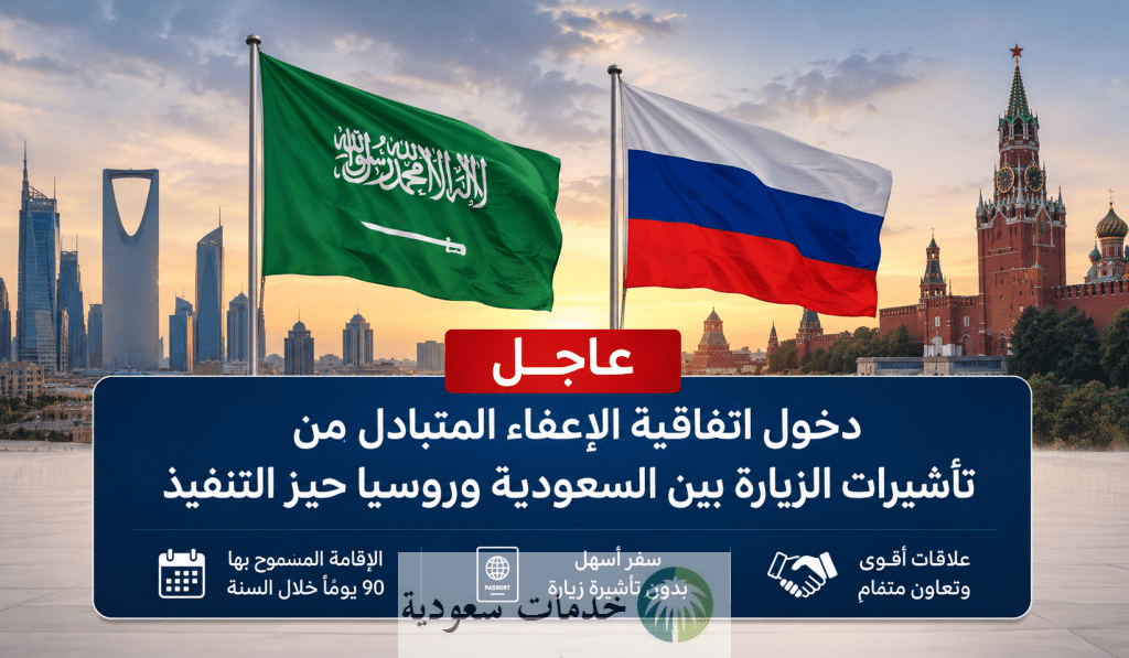 رسميًا.. دخول اتفاقية إلغاء التأشيرات بين السعودية وروسيا حيز التنفيذ 2026 2 اتفاقية إلغاء التأشيرات بين السعودية وروسيا حيز التنفيذ 2026