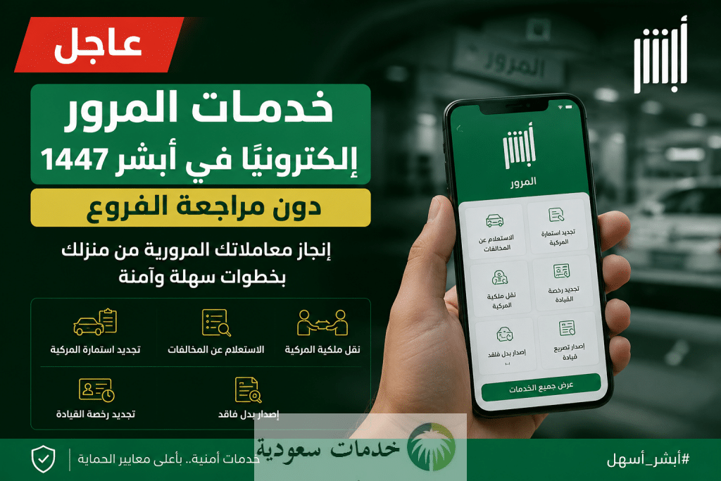 عاجل.. خدمات المرور إلكترونيًا في أبشر 1447 دون مراجعة الفروع 2 ما هي خدمات المرور إلكترونيًا في أبشر 1447 دون مراجعة الفروع