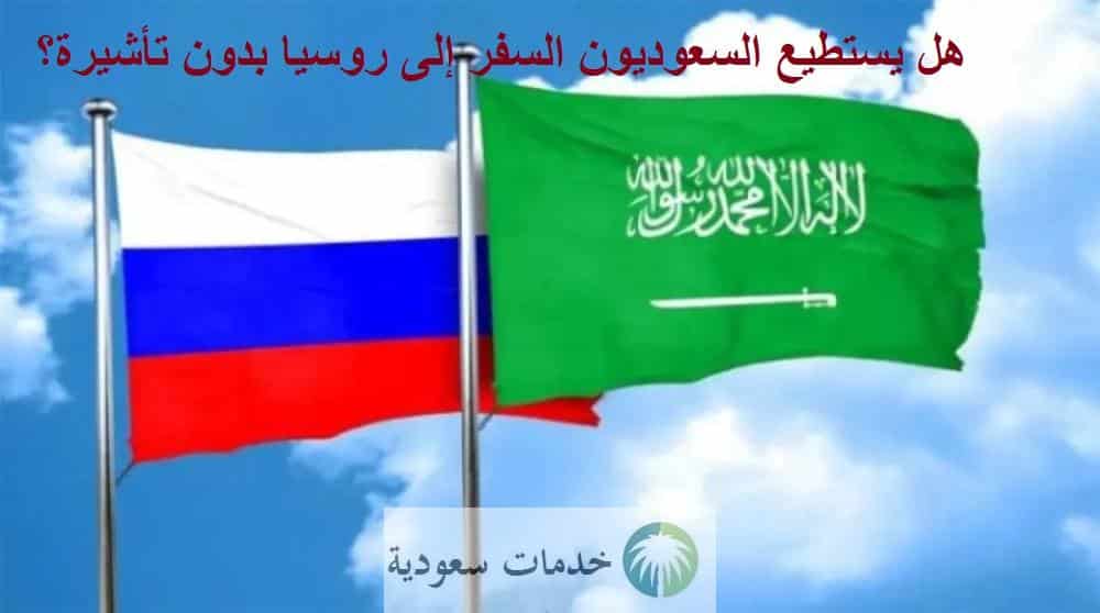 هل يستطيع السعوديون السفر إلى روسيا بدون تأشيرة؟