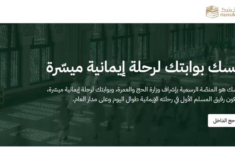 خدمات ذكية عبر تطبيق نسك لتسهيل رحلة الحجاج موسم حج 1447