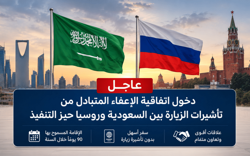 رسميًا.. دخول اتفاقية إلغاء التأشيرات بين السعودية وروسيا حيز التنفيذ 2026