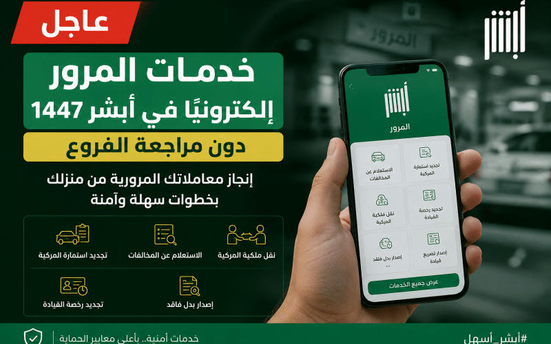 عاجل.. خدمات المرور إلكترونيًا في أبشر 1447 دون مراجعة الفروع