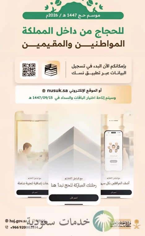 نسك يوضح خطوات وشروط استخراج تصريح الحج للمقيمين 1447 3 نسك يوضح خطوات وشروط استخراج تصريح الحج للمقيمين