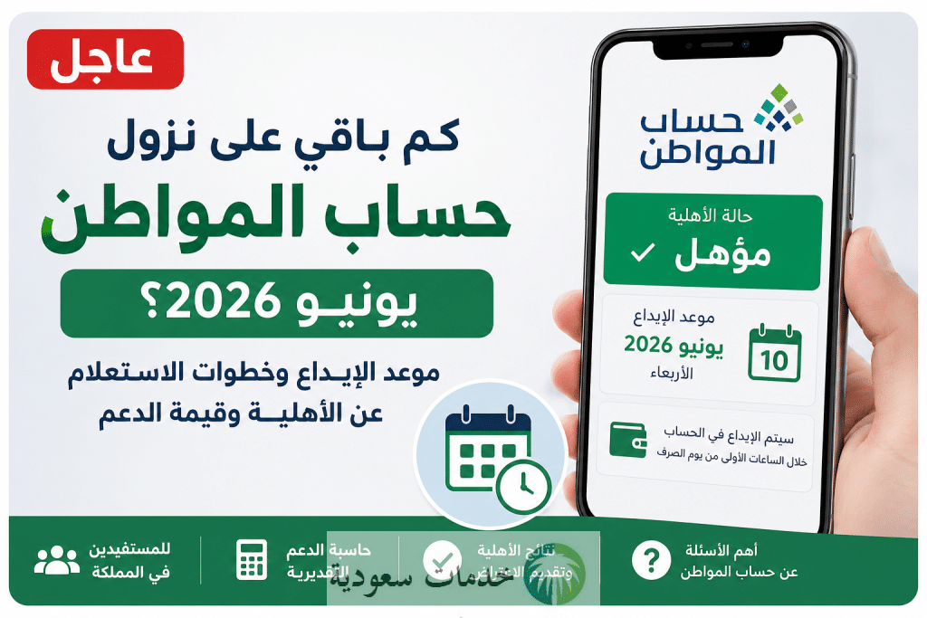 عاجل .. موعد نزول حساب المواطن في البنك لشهر يونيو 2026