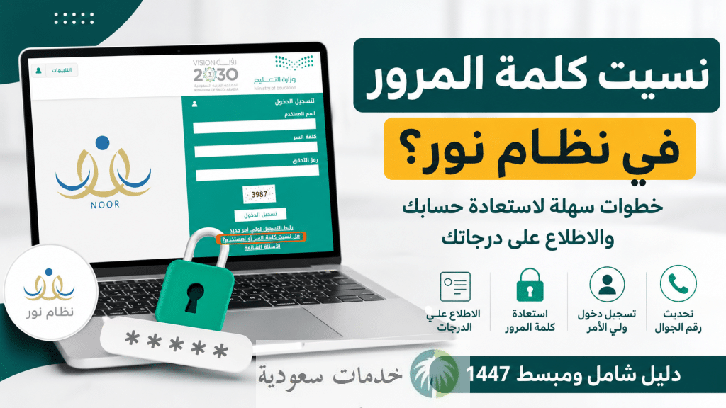 نسيت كلمة المرور في نظام نور