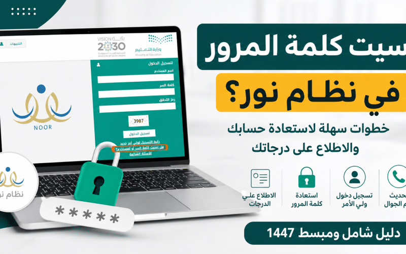 هل نسيت كلمة المرور في نظام نور؟ خطوات استعادة الحساب والدخول