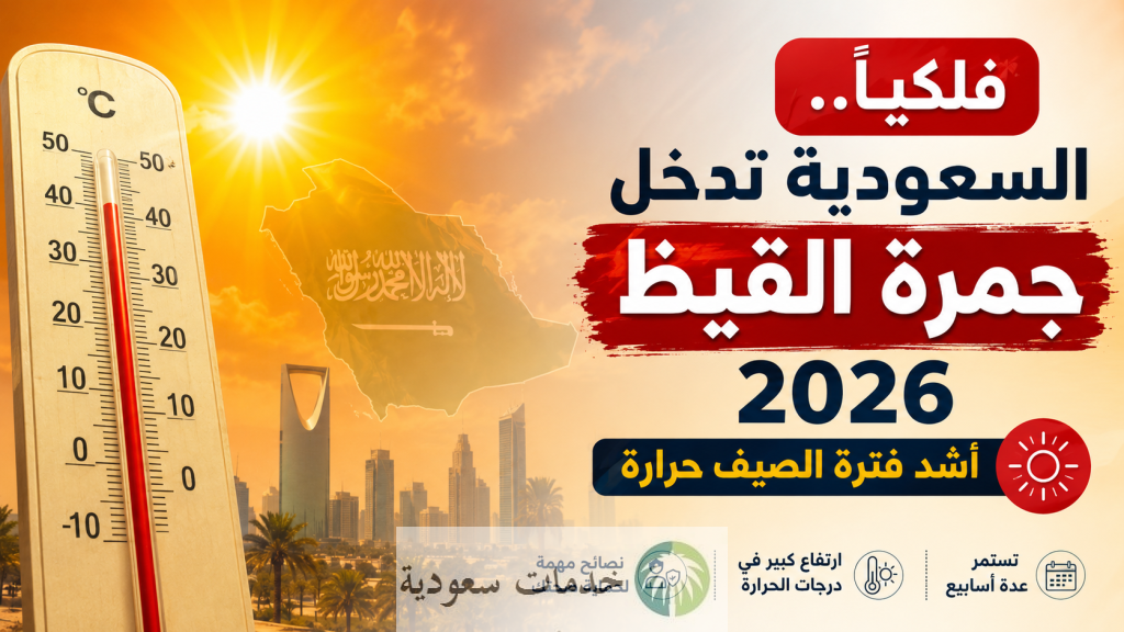 "فلكيا" دخول جمرة القيظ في السعودية 2026 أشد فترة الصيف حرارة 1 فلكيا" دخول جمرة القيظ في السعودية 2026 أشد فترة الصيف حرارة